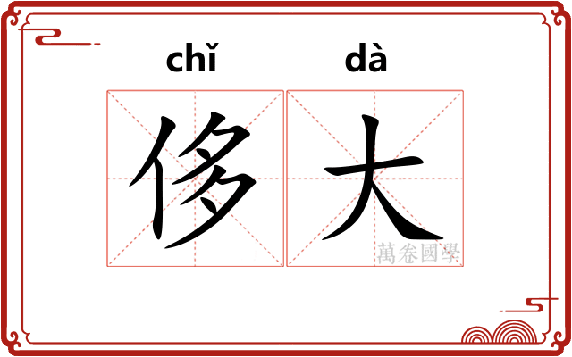 侈大