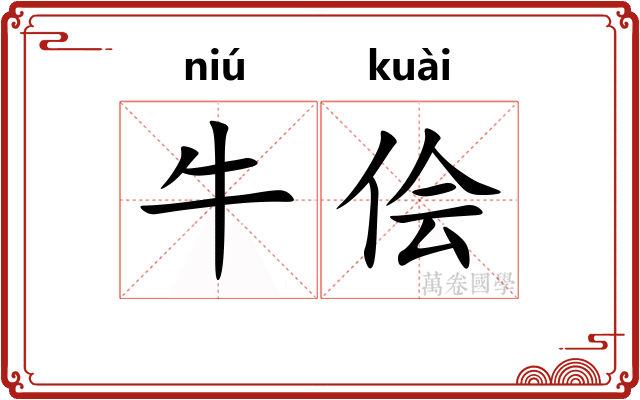 牛侩