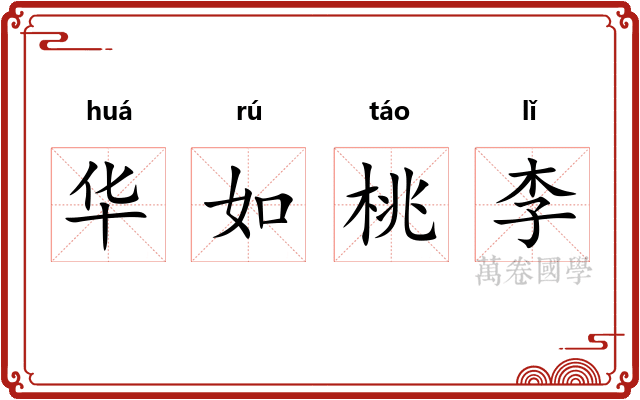 华如桃李