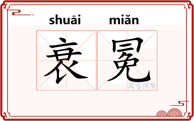 衰冕