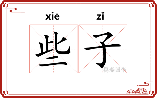 些子