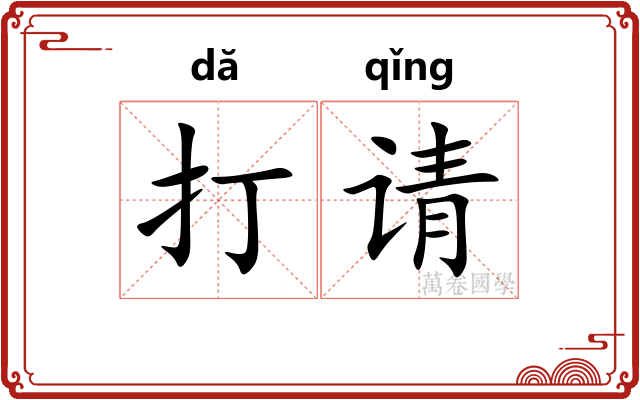 打请 打请