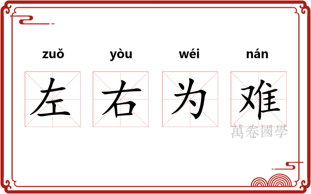左右为难