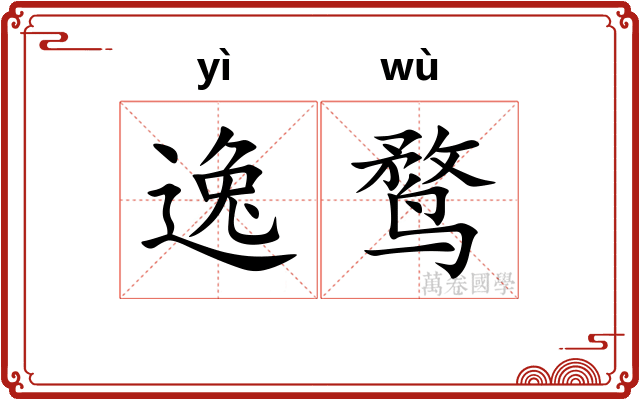 逸鹜