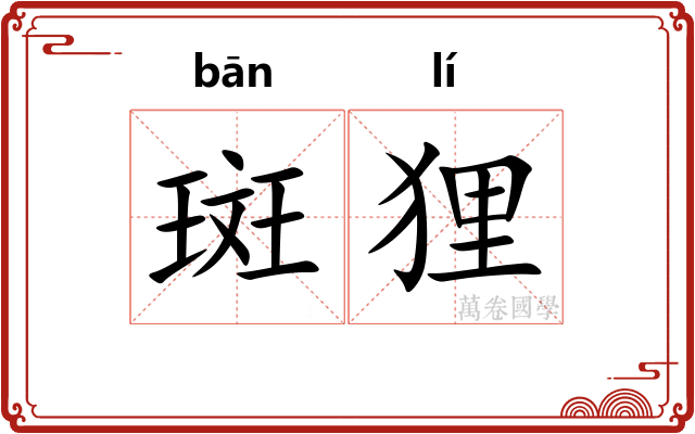 斑狸