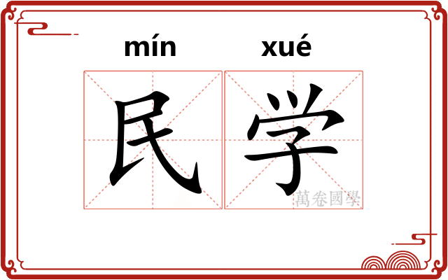 民学
