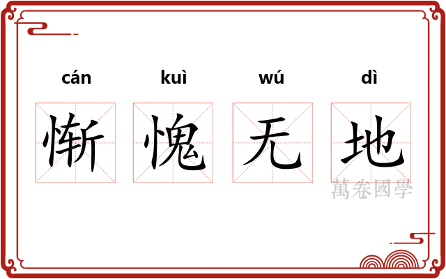 惭愧无地