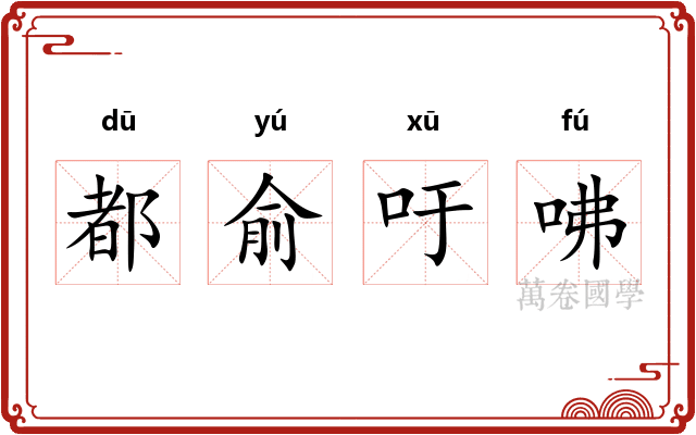 都俞吁咈 都俞吁咈