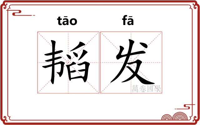 韬发 韬发