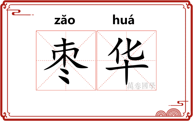 枣华 枣华