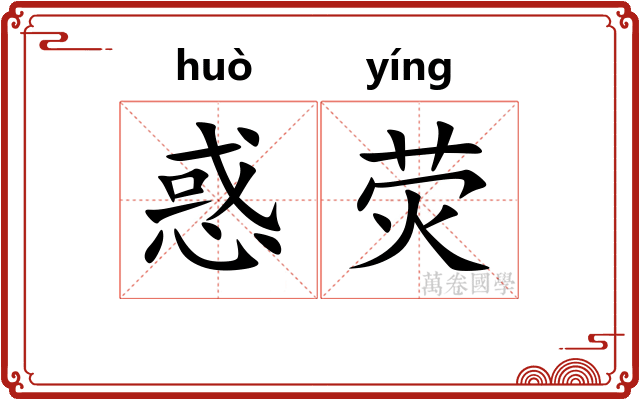 惑荧