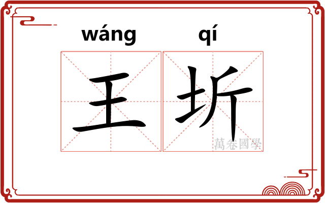 王圻
