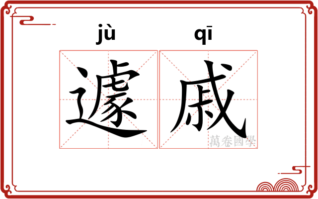 遽戚