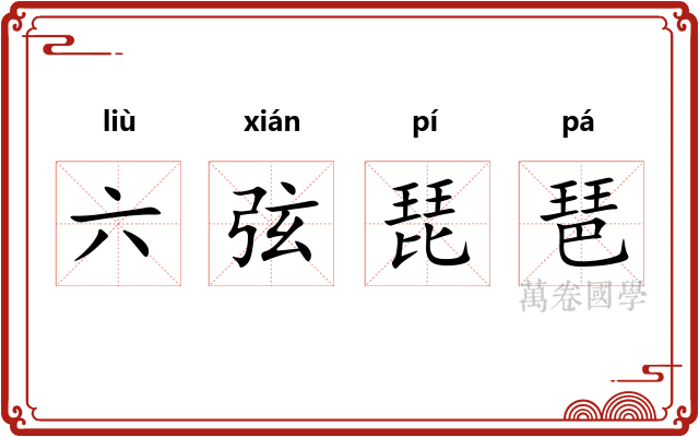 六弦琵琶