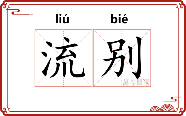 流别