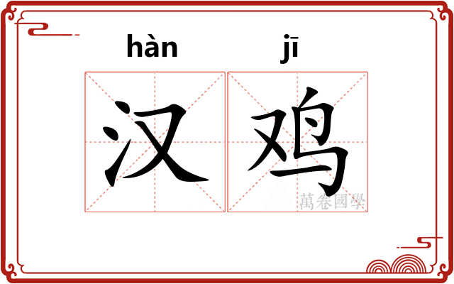 汉鸡