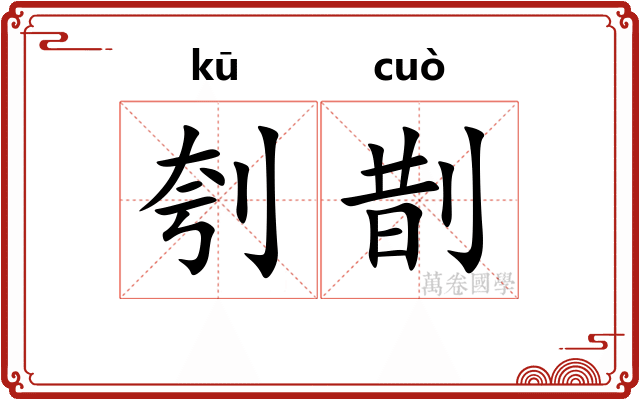 刳剒