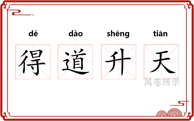 得道升天