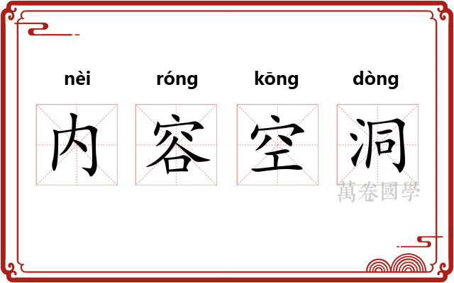 内容空洞 内容空洞