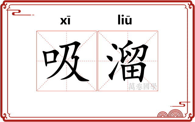 吸溜
