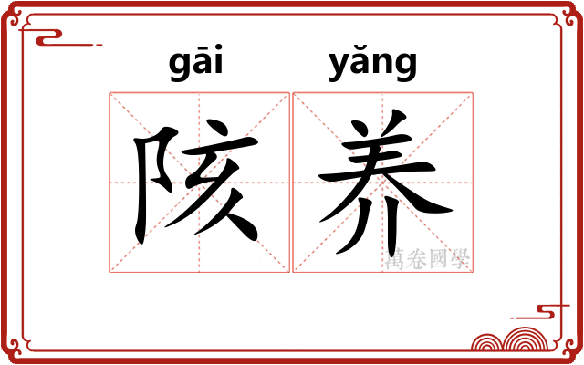 陔养