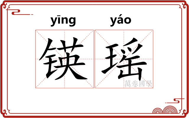 锳瑶