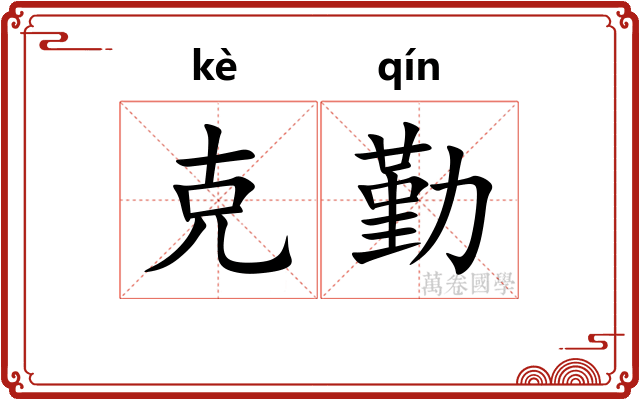 克勤