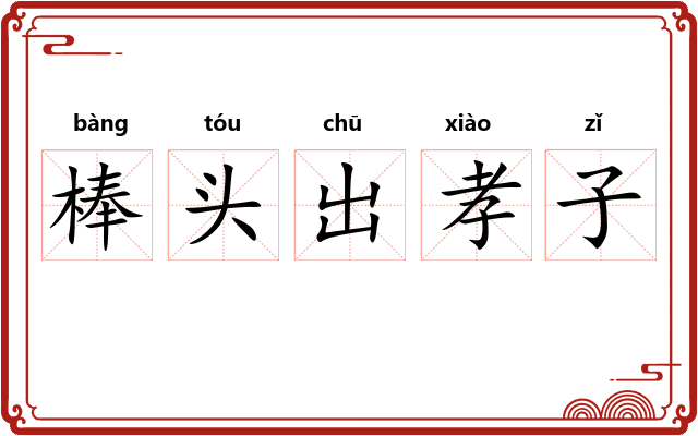 棒头出孝子