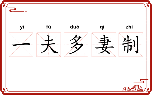 一夫多妻制 一夫多妻制