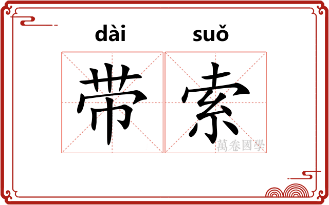 带索 带索