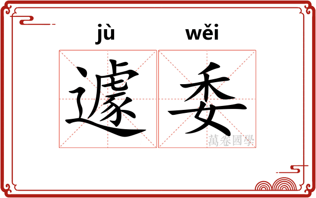 遽委 遽委