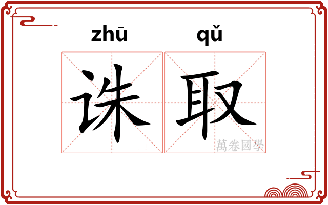 诛取