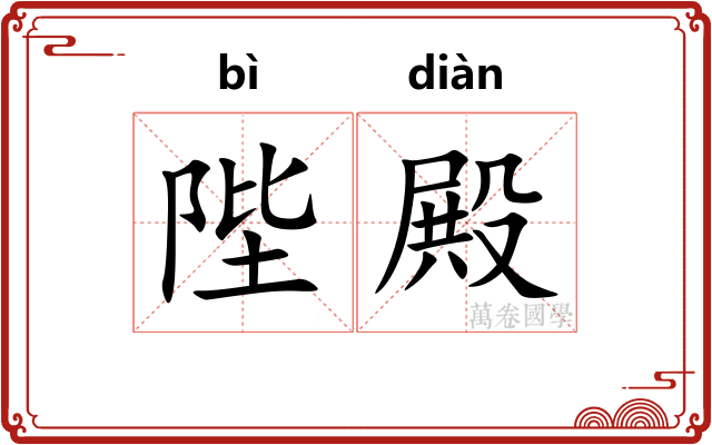 陛殿