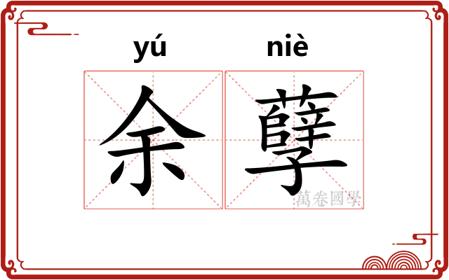余孽