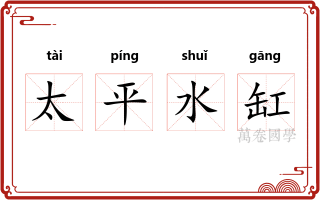 太平水缸