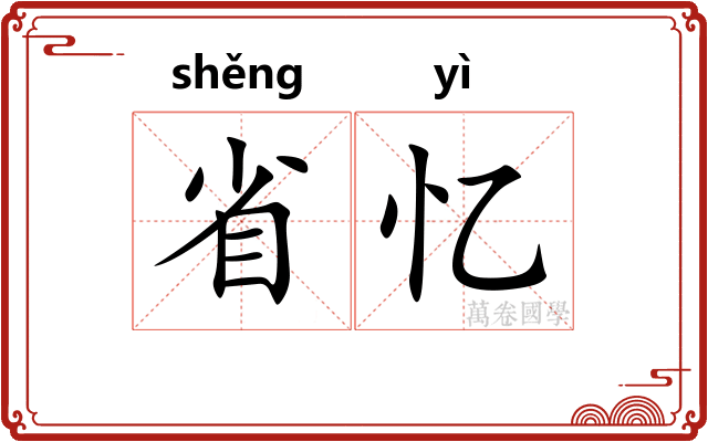 省忆
