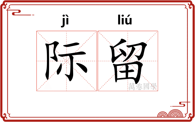 际留