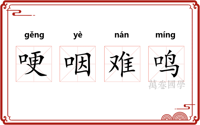 哽咽难鸣