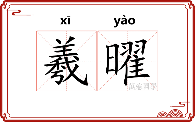 羲曜