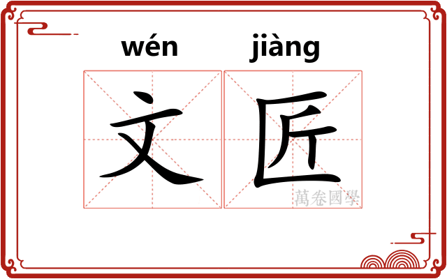 文匠