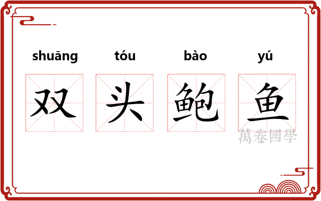 双头鲍鱼
