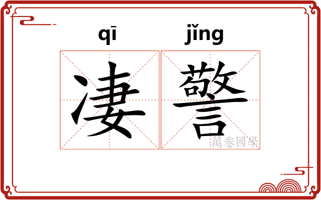 凄警