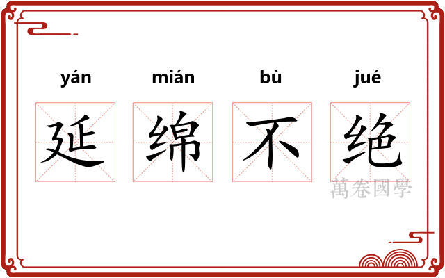 延绵不绝