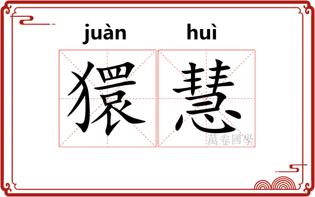 獧慧