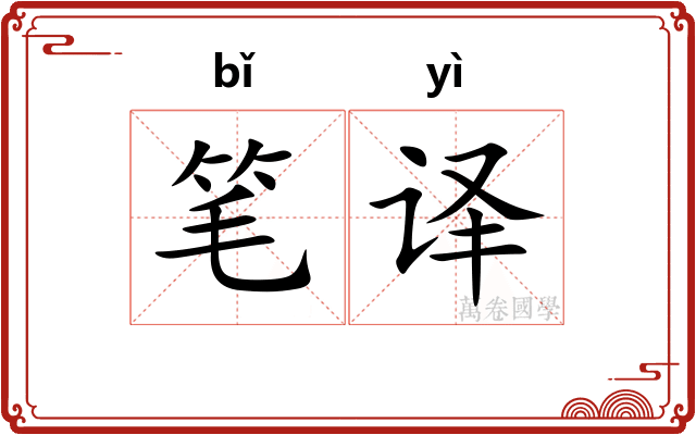 笔译