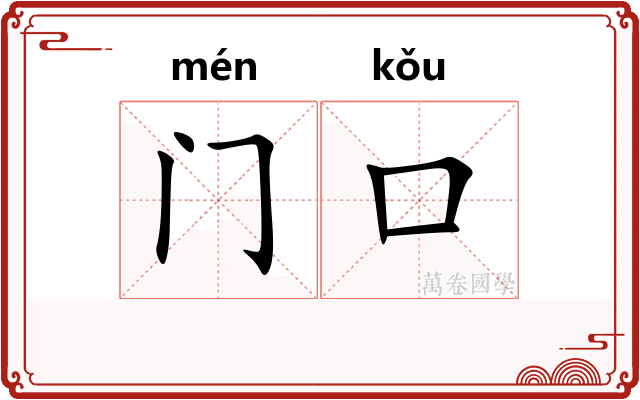 门口 门口