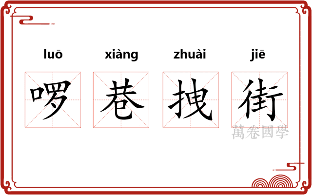 啰巷拽街