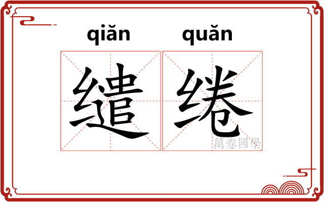 缱绻