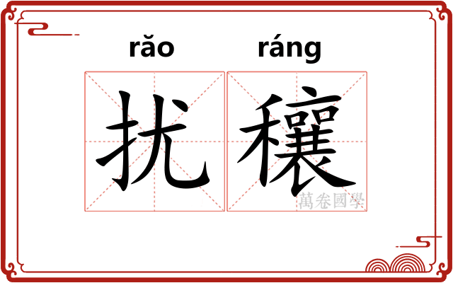 扰穰