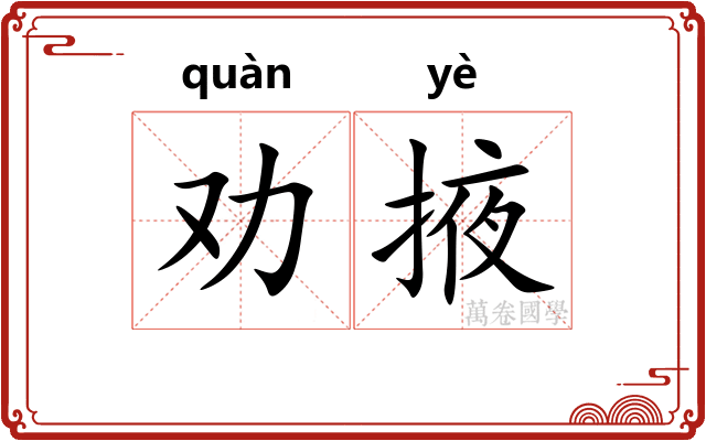 劝掖